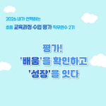 2026 초등 교육과정·수업·평가 직무연수 2기(수업평가)-평가! '배움'을 확인하고 '성장'을 잇다 썸네일 이미지