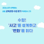 2026 초등 교육과정·수업·평가 직무연수 2기(수업평가)-수업!  '사고'를 설계하고  '변화'를 읽다 썸네일 이미지