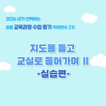 2026 초등 교육과정·수업·평가 직무연수 2기(교육과정)-지도를 들고 교실로 들어가며Ⅱ-실습편- 썸네일 이미지