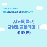 2026 초등 교육과정·수업·평가 직무연수 2기(교육과정)-지도를 들고 교실로 들어가며Ⅰ-이해편- 썸네일 이미지