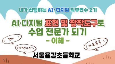 2026 초등 AI·디지털 교육 직무연수 2기-AI･디지털 활용 표현･창작 도구로 수업 전문가 되기(이해) 썸네일 이미지