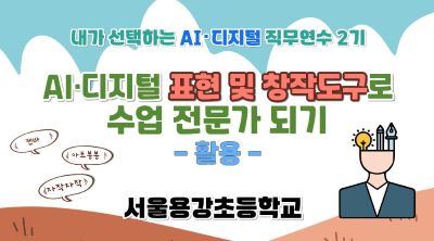 2026 초등 AI·디지털 교육 직무연수 2기-AI･디지털 활용 표현･창작 도구로 수업 전문가 되기(활용) 썸네일 이미지