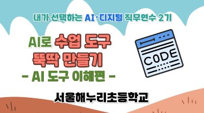 2026 초등 AI·디지털 교육 직무연수 2기-AI로 수업 도구 뚝딱 만들기(이해) 썸네일 이미지