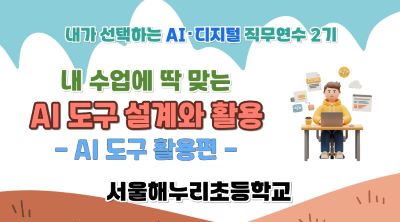2026 초등 AI·디지털 교육 직무연수 2기-내 수업에 딱 맞는  AI 도구 설계와 활용(활용) 썸네일 이미지