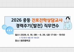 2026 중등 진로진학상담교사 경력주기(발전) 직무연수  썸네일 이미지