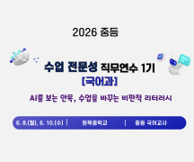 2026 중등 수업 전문성 직무연수 1기[국어과] 썸네일 이미지