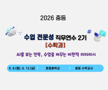 2026 중등 수업 전문성 직무연수 2기[수학과] 썸네일 이미지