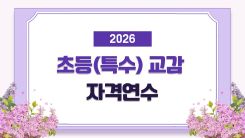 2026 초등(특수) 교감 자격연수 썸네일 이미지