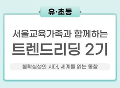 [유.초등] 2026 서울교육가족과 함께하는 트렌드 리딩 2기 썸네일 이미지
