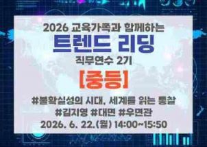 [중등]2026 서울교육가족과 함께하는 트렌드 리딩 직무연수 2기 썸네일 이미지