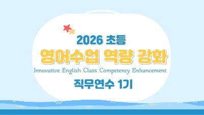 2026 초등 영어수업 역량 강화 직무연수 1기 썸네일 이미지