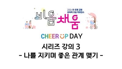 2026 유·초등 교원 회복력 지원 직무연수 3기(시리즈 강의 3)-나를 지키며 좋은 관계 맺기 썸네일 이미지