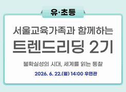 [유.초등] 2026 서울교육가족과 함께하는 트렌드 리딩 2기(집합) 썸네일 이미지