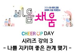 2026 유·초등 교원 회복력 지원 직무연수 3기(시리즈 강의 3)-나를 지키며 좋은 관계 맺기 썸네일 이미지