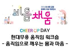 2026 유·초등 교원 회복력 지원 직무연수 3기(현대무용 움직임 워크숍)-움직임으로 깨우는 몸과 마음 썸네일 이미지