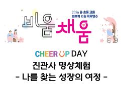 2026 유·초등 교원 회복력 지원 직무연수 3기(진관사 명상체험)-나를 찾는 성장의 여정 썸네일 이미지