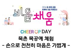 2026 유·초등 교원 회복력 지원 직무연수 3기(북촌 목공예 체험)-손으로 천천히, 마음은 가볍게 썸네일 이미지