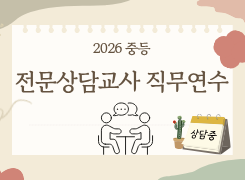 2026 중등 전문상담교사 직무연수 썸네일 이미지