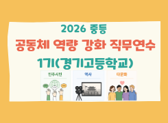2026 중등 공동체 역량 강화(민주시민·역사·다문화 교육) 직무연수 1기 썸네일 이미지
