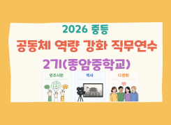 2026 중등 공동체 역량 강화(민주시민·역사·다문화 교육) 직무연수 2기 썸네일 이미지