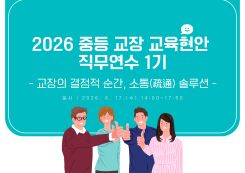 2026 중등 교장 교육현안 직무연수 1기 썸네일 이미지