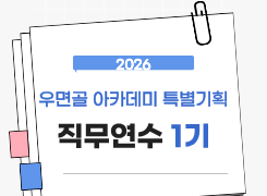 2026 우면골 아카데미 특별기획 직무연수 1기 썸네일 이미지
