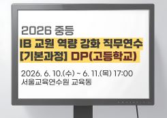 2026 중등 IB 교원 역량강화 직무연수[기본과정]2기_DP(고등학교) 썸네일 이미지