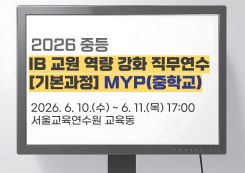 2026 중등 IB 교원 역량강화 직무연수[기본과정]1기_MYP(중학교) 썸네일 이미지