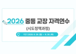 2026 중등 교장 자격연수(시도정책과정) 썸네일 이미지