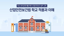 (교원)(산업안전보건)공립학교(행정기관) 관리감독자 정기 안전보건교육 썸네일 이미지