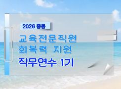 2026 중등 교육전문직원 회복력 지원 직무연수 1기 썸네일 이미지