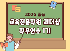 2026 중등 교육전문직원 리더십 직무연수 1기 썸네일 이미지