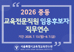 2026 중등 교육전문직원 임용후보자 직무연수 썸네일 이미지