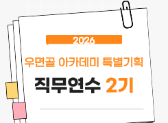 2026 우면골 아카데미 특별기획 직무연수 2기 썸네일 이미지