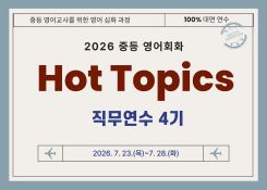 2026 중등 영어회화 Hot Topics 직무연수 4기 썸네일 이미지