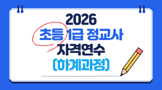 2026 초등 1급 정교사 자격연수(하계과정) 썸네일 이미지