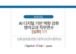 2026 중등 AI·디지털 기반 역량 강화 영어교과 직무연수[심화] 1기(성동글로벌경영고) 썸네일 이미지