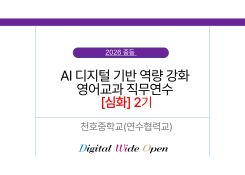 2026 중등 AI·디지털 기반 역량 강화 영어교과 직무연수[심화] 2기(천호중) 썸네일 이미지