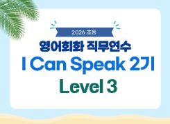 2026 초등 영어회화 직무연수 I Can Speak 2기 (Level 3) 썸네일 이미지