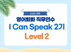 2026 초등 영어회화 직무연수 I Can Speak 2기 (Level 2) 썸네일 이미지