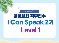 2026 초등 영어회화 직무연수 I Can Speak 2기 (Level 1) 썸네일 이미지