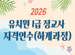 2026 유치원 1급 정교사 자격연수(하계과정) 썸네일 이미지