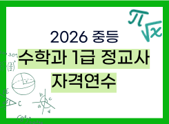 2026 중등 수학과 1급 정교사 자격연수 썸네일 이미지