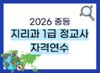2026 중등 지리과 1급 정교사 자격연수 썸네일 이미지