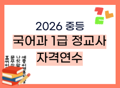 2026 중등 국어과 1급 정교사 자격연수 썸네일 이미지