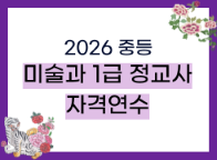 2026 중등 미술과 1급 정교사 자격연수 썸네일 이미지