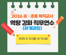 2026 유·초등 복직교사 역량 강화 직무연수(하계과정) 썸네일 이미지