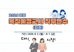 2026 중등 복직예정교사 직무연수(하계) 썸네일 이미지