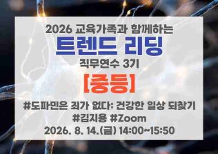 ★중등★2026 서울교육가족과 함께하는 트렌드 리딩 직무연수 3기 썸네일 이미지