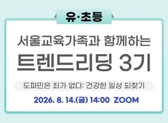 [유초등] 2026 서울교육가족과 함께하는 트렌드 리딩 직무연수 3기 썸네일 이미지